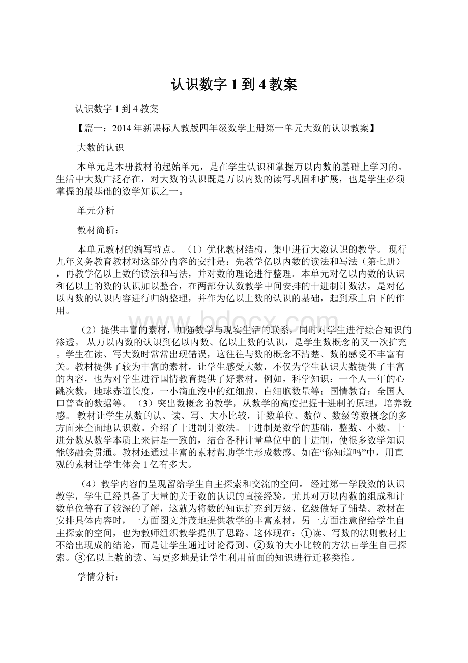 认识数字1到4教案.docx_第1页