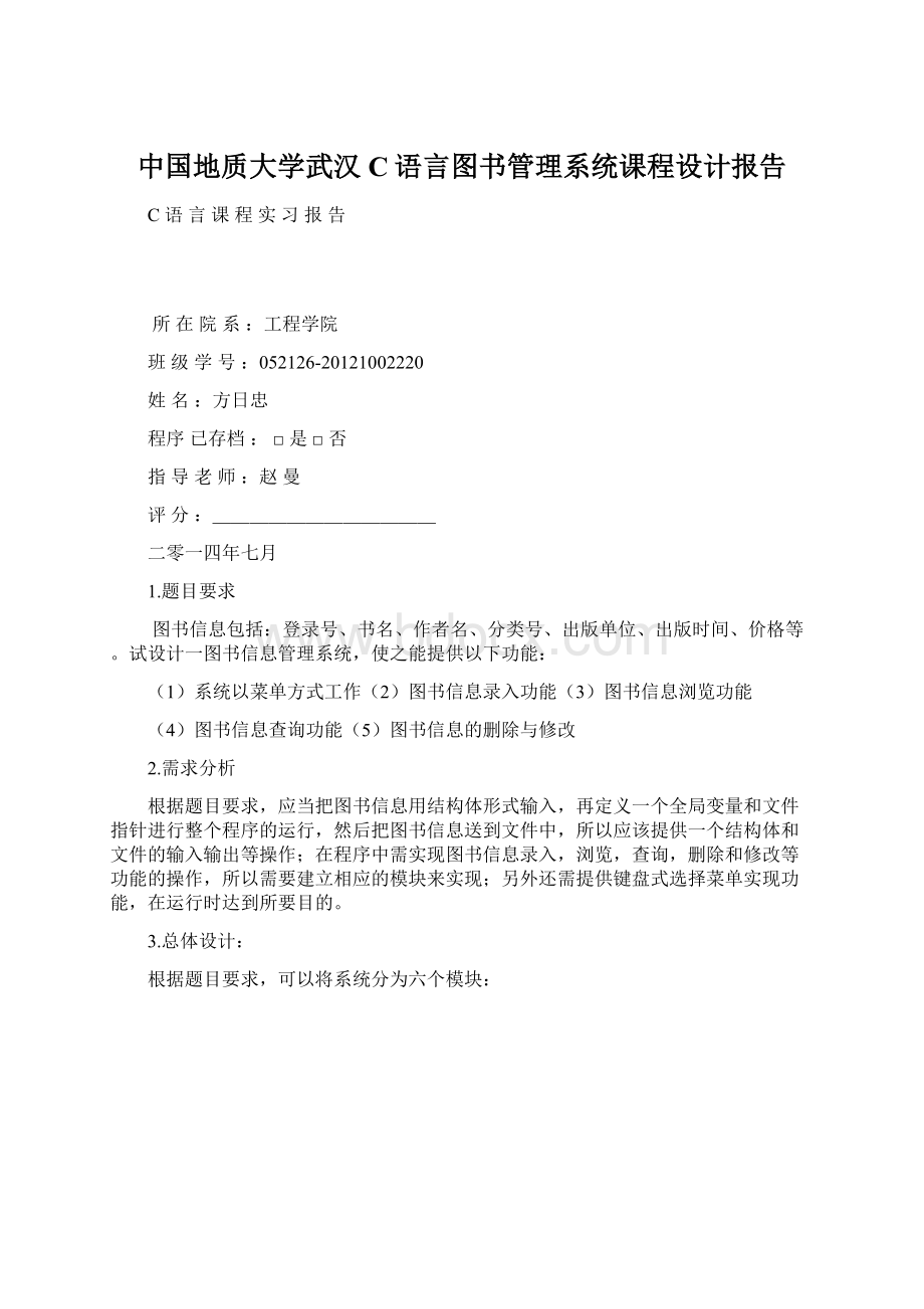 中国地质大学武汉C语言图书管理系统课程设计报告文档格式.docx_第1页