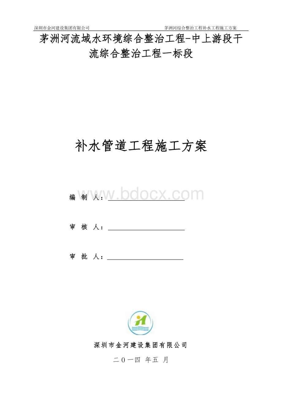 补水管道施工方案Word文档格式.doc_第2页