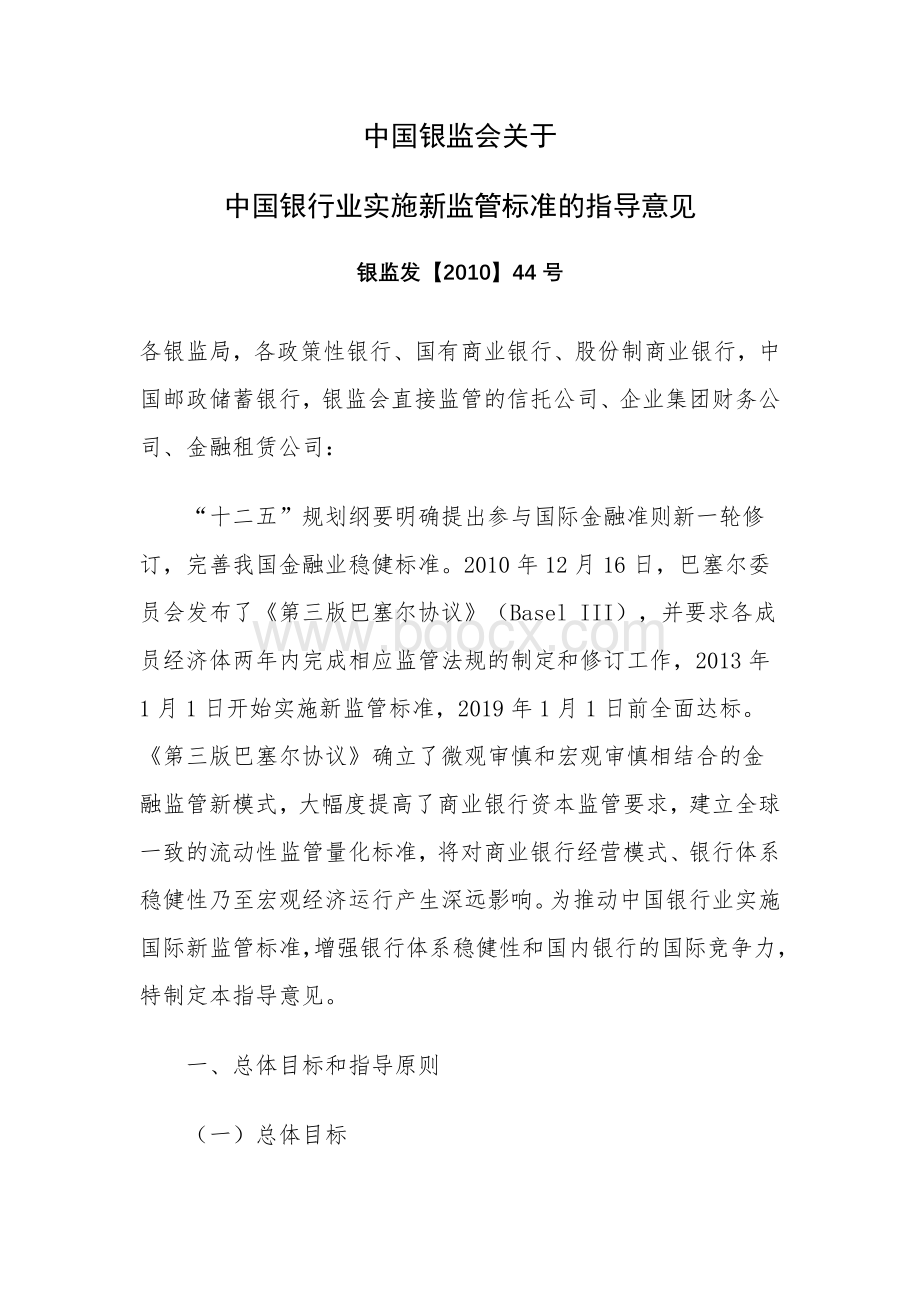 银监会关于中国银行业实施新监管标准的指导意见Word格式.doc