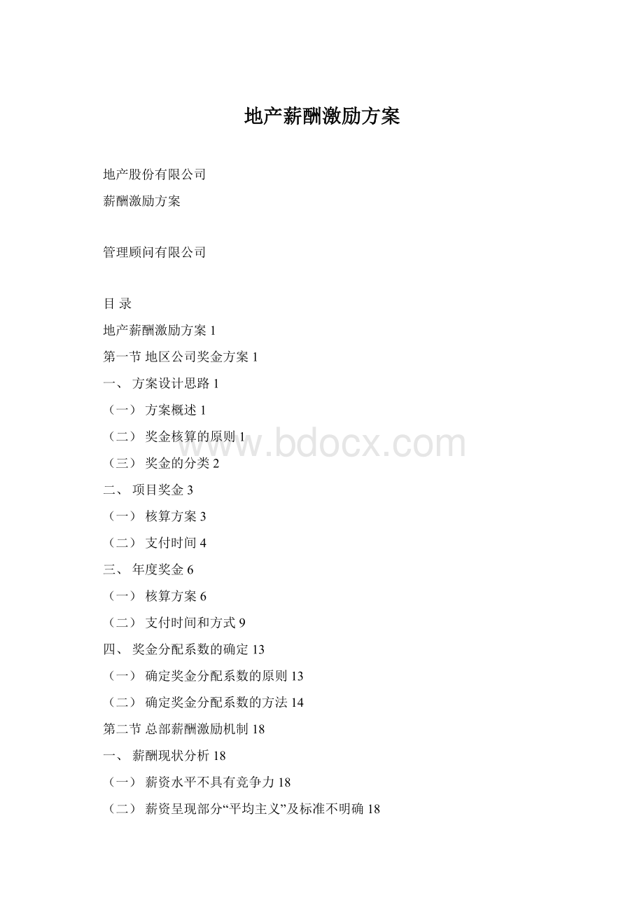 地产薪酬激励方案Word文档格式.docx