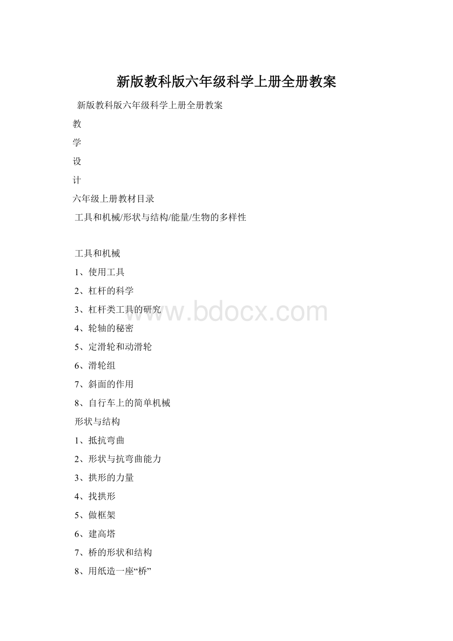 新版教科版六年级科学上册全册教案.docx_第1页