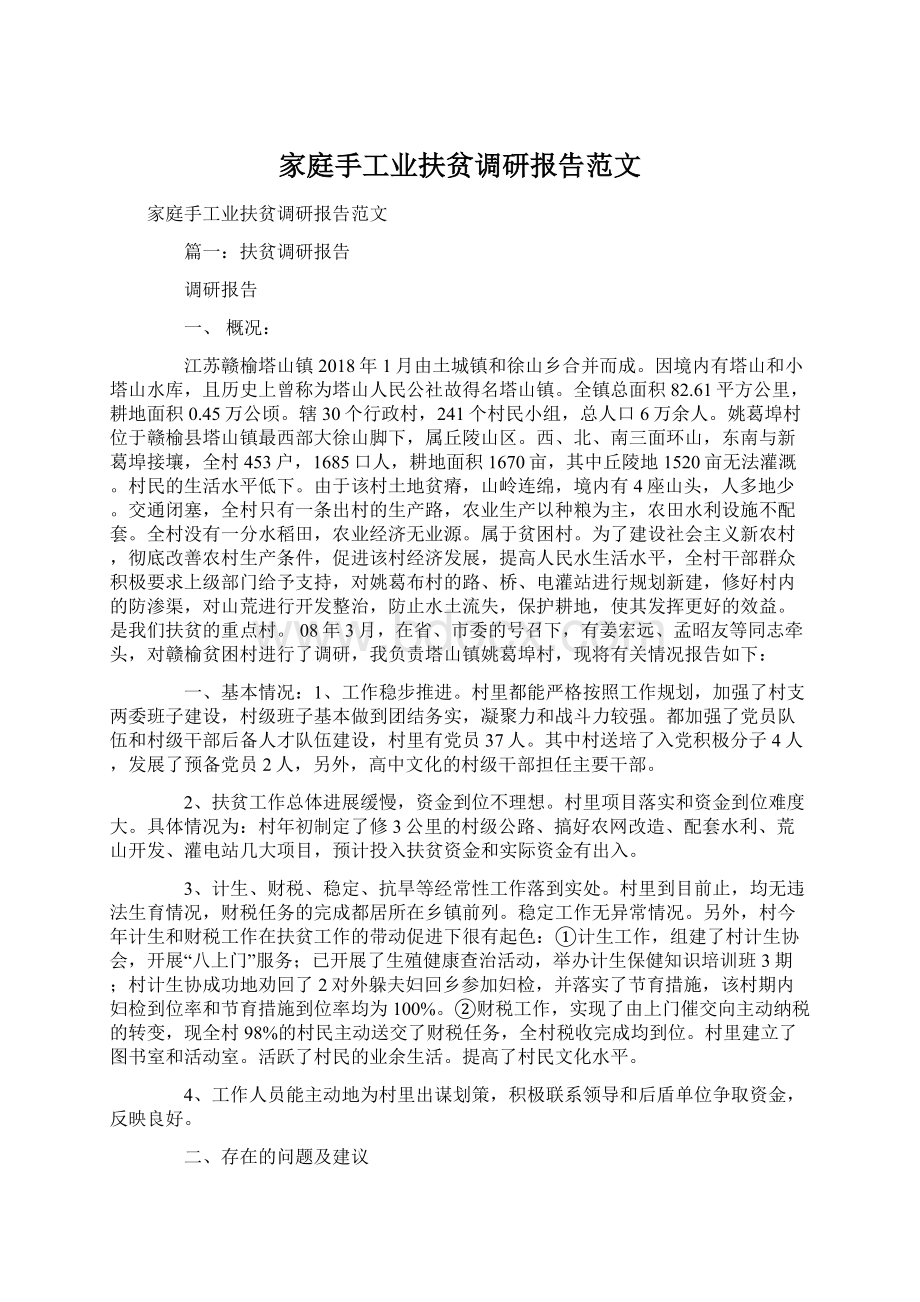 家庭手工业扶贫调研报告范文.docx_第1页