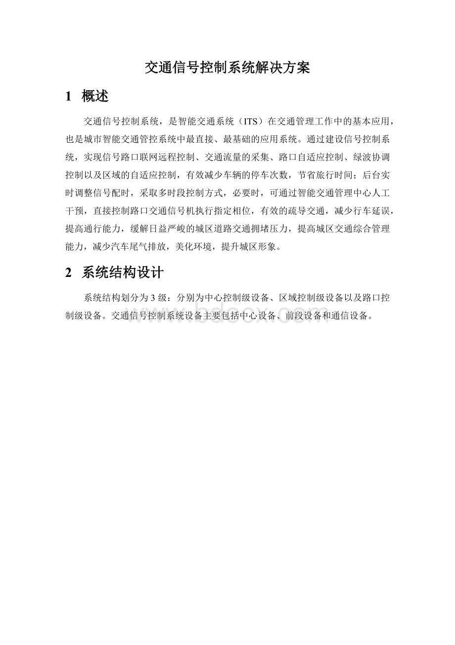 交通信号控制系统解决方案.docx_第1页