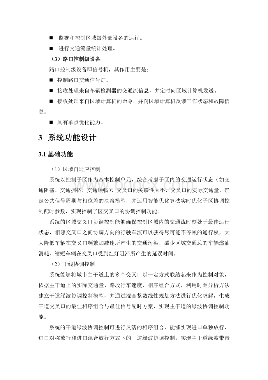 交通信号控制系统解决方案Word文件下载.docx_第3页