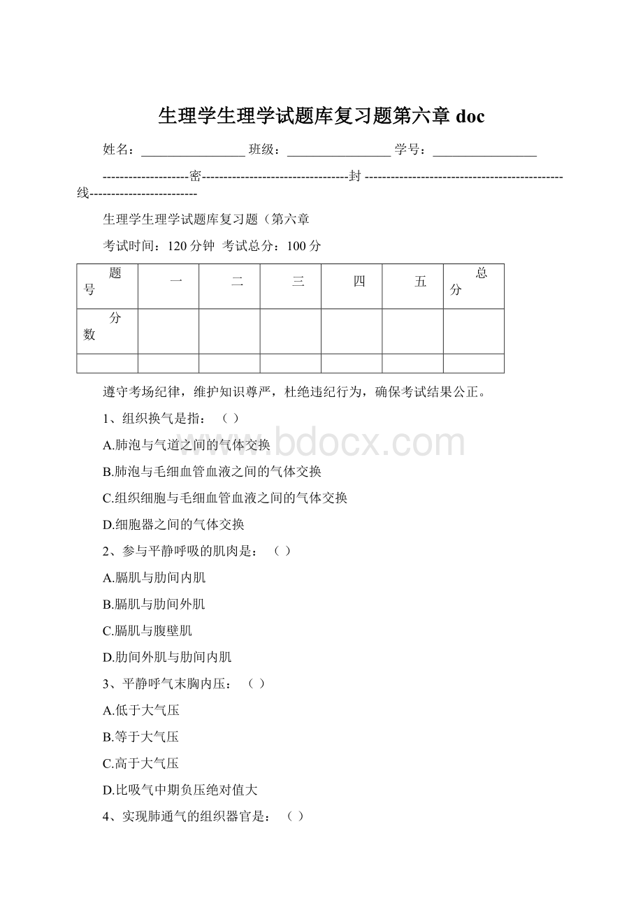 生理学生理学试题库复习题第六章docWord格式.docx