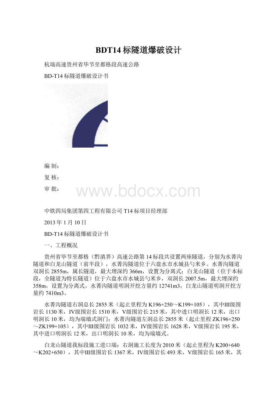 BDT14标隧道爆破设计Word文档下载推荐.docx_第1页