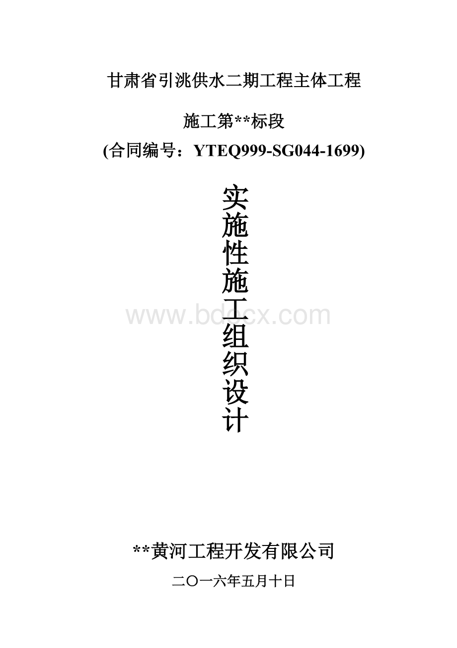 甘肃省引洮供水二期工程施工组织设计.doc