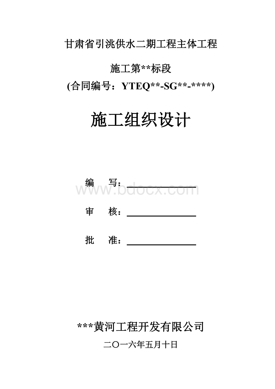 甘肃省引洮供水二期工程施工组织设计Word下载.doc_第2页