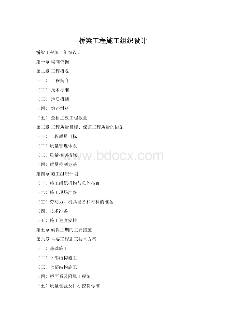 桥梁工程施工组织设计Word格式.docx_第1页