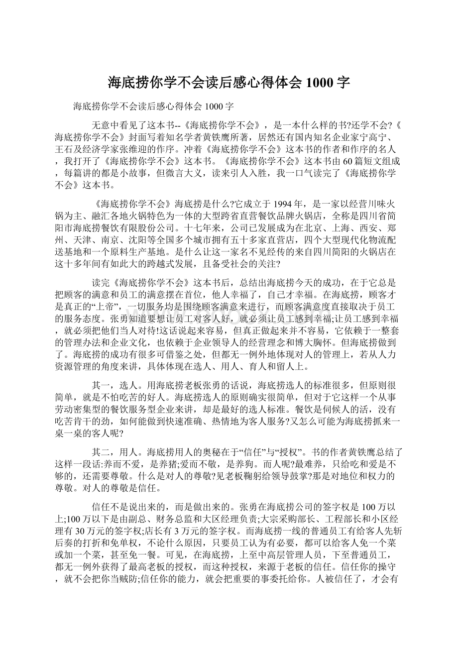 海底捞你学不会读后感心得体会1000字文档格式.docx_第1页