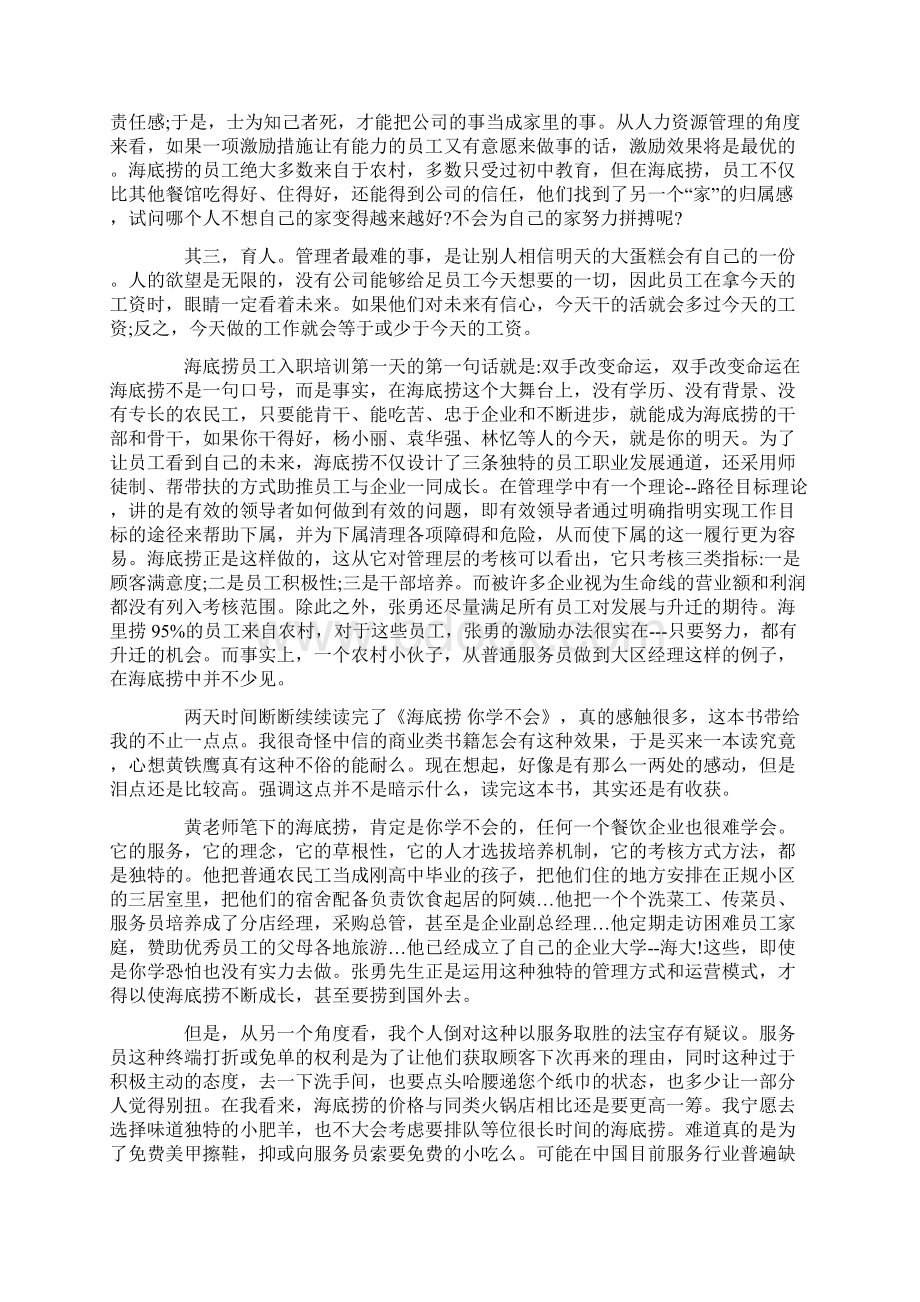 海底捞你学不会读后感心得体会1000字文档格式.docx_第2页