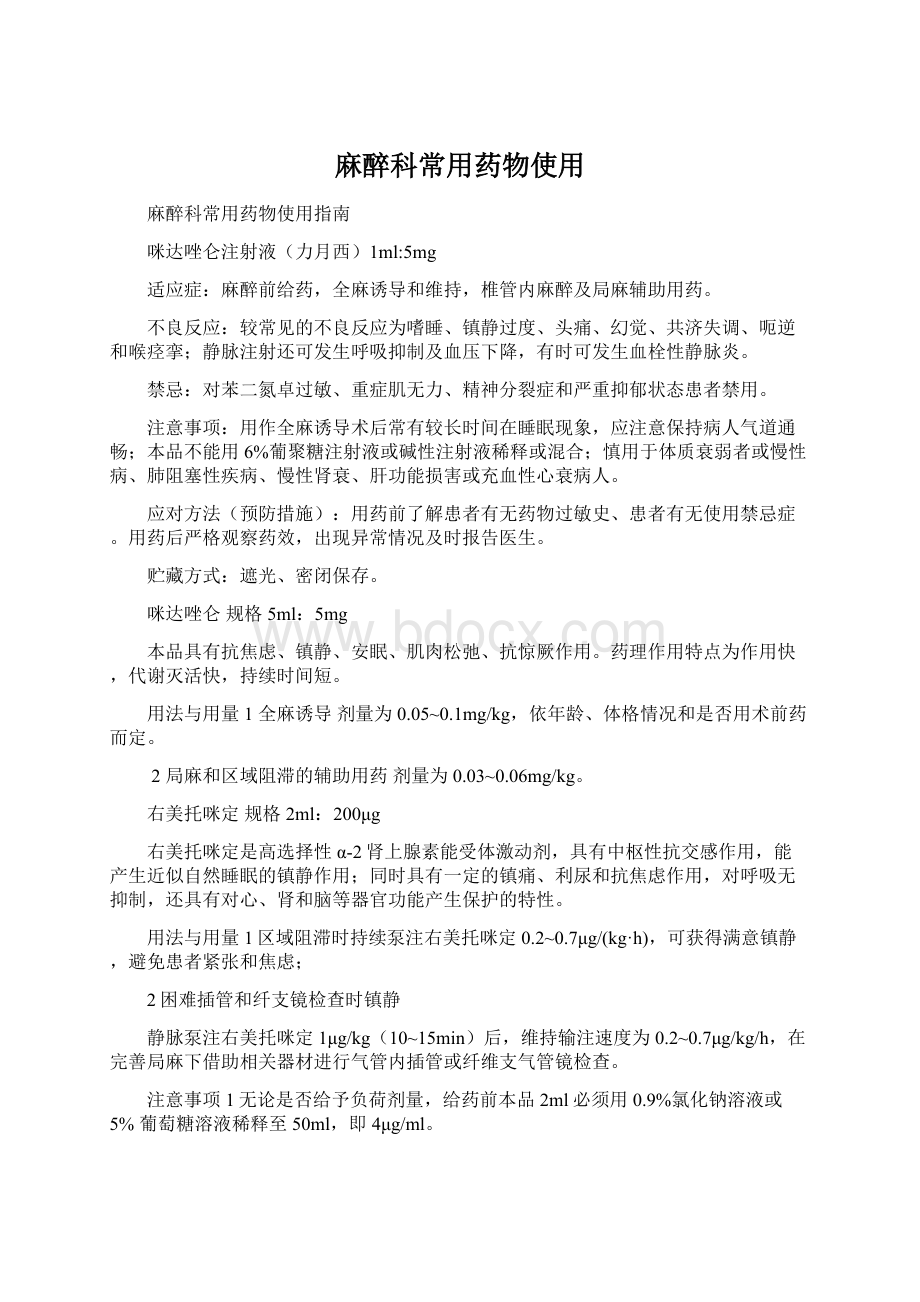 麻醉科常用药物使用Word格式文档下载.docx