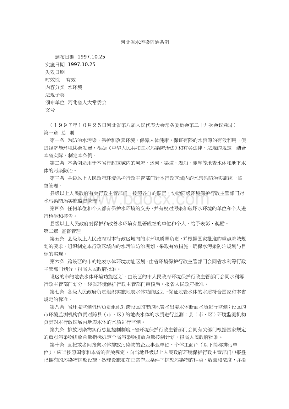 河北省水污染防治条例Word下载.doc_第1页