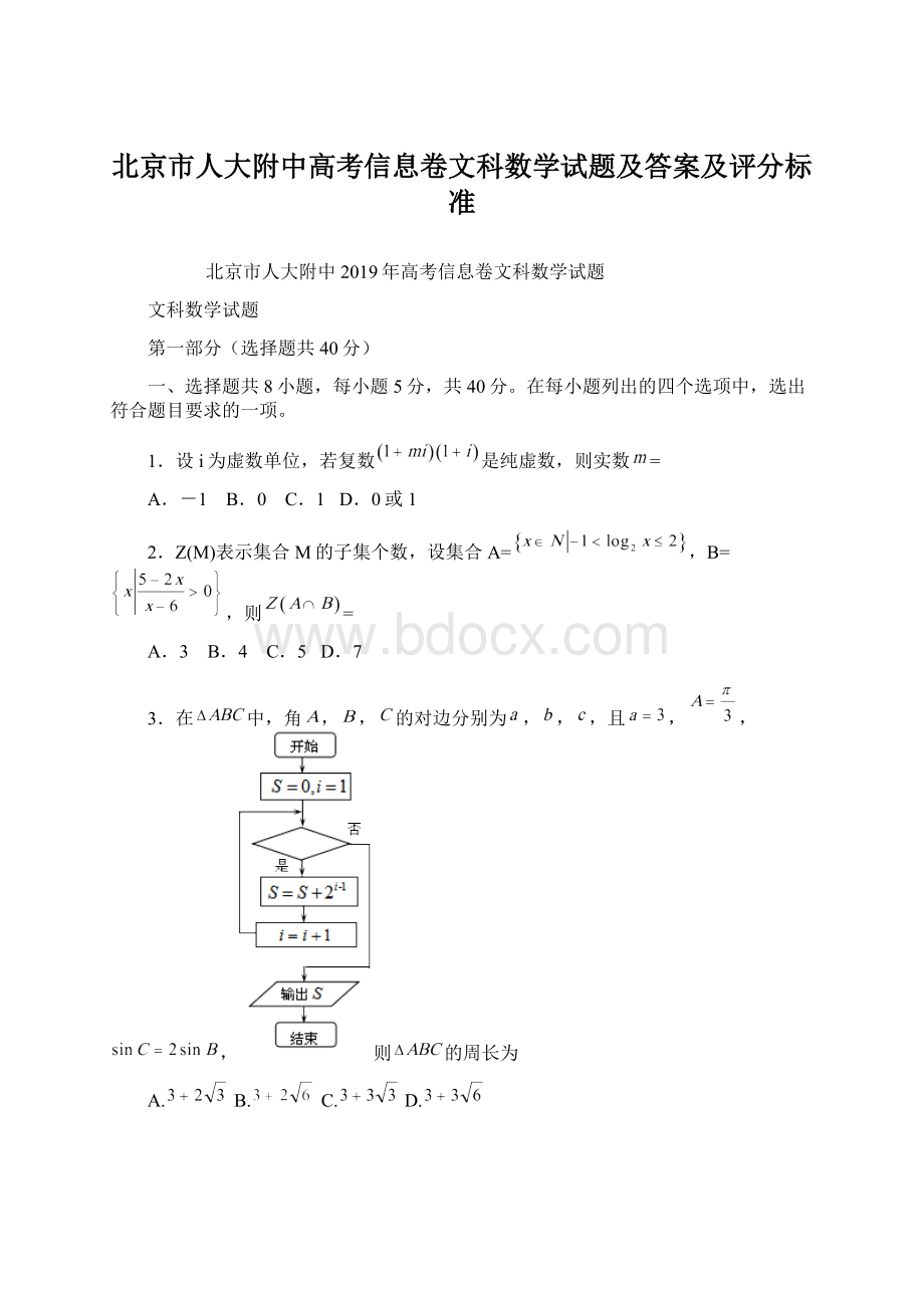 北京市人大附中高考信息卷文科数学试题及答案及评分标准文档格式.docx