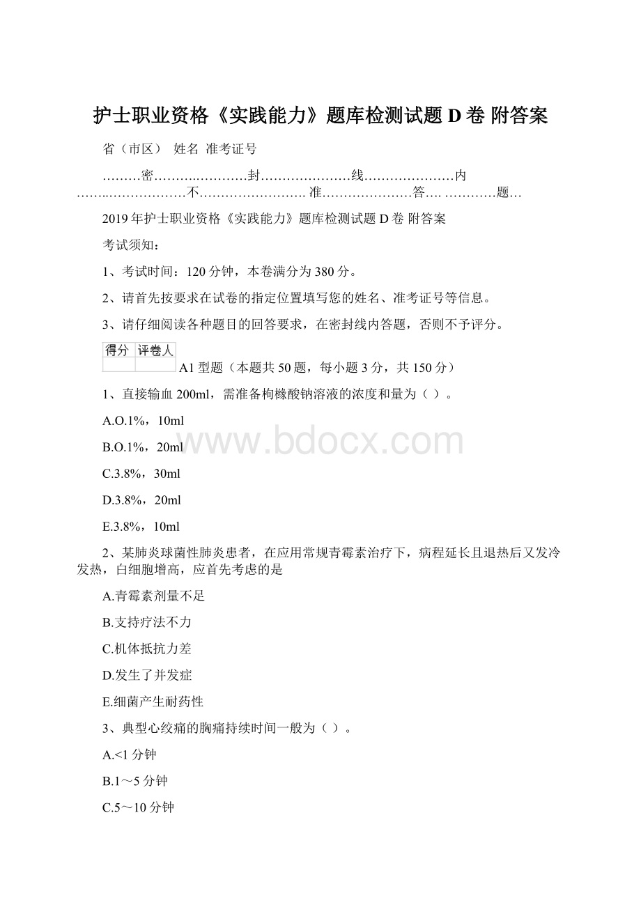 护士职业资格《实践能力》题库检测试题D卷 附答案Word文档格式.docx