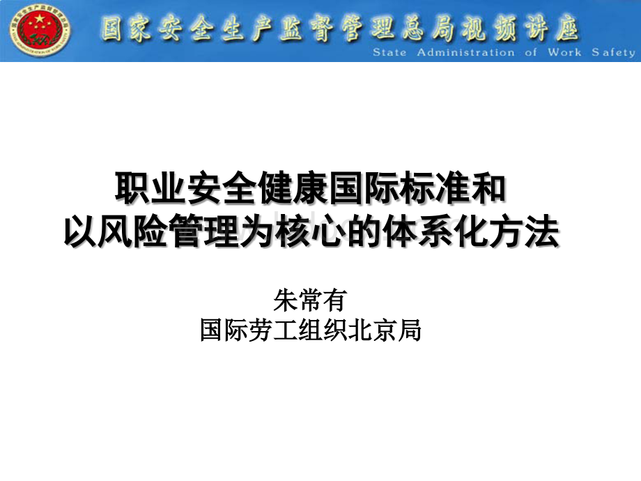 职业安全健康国际标准和以风险管理为核心的体系化方法.ppt