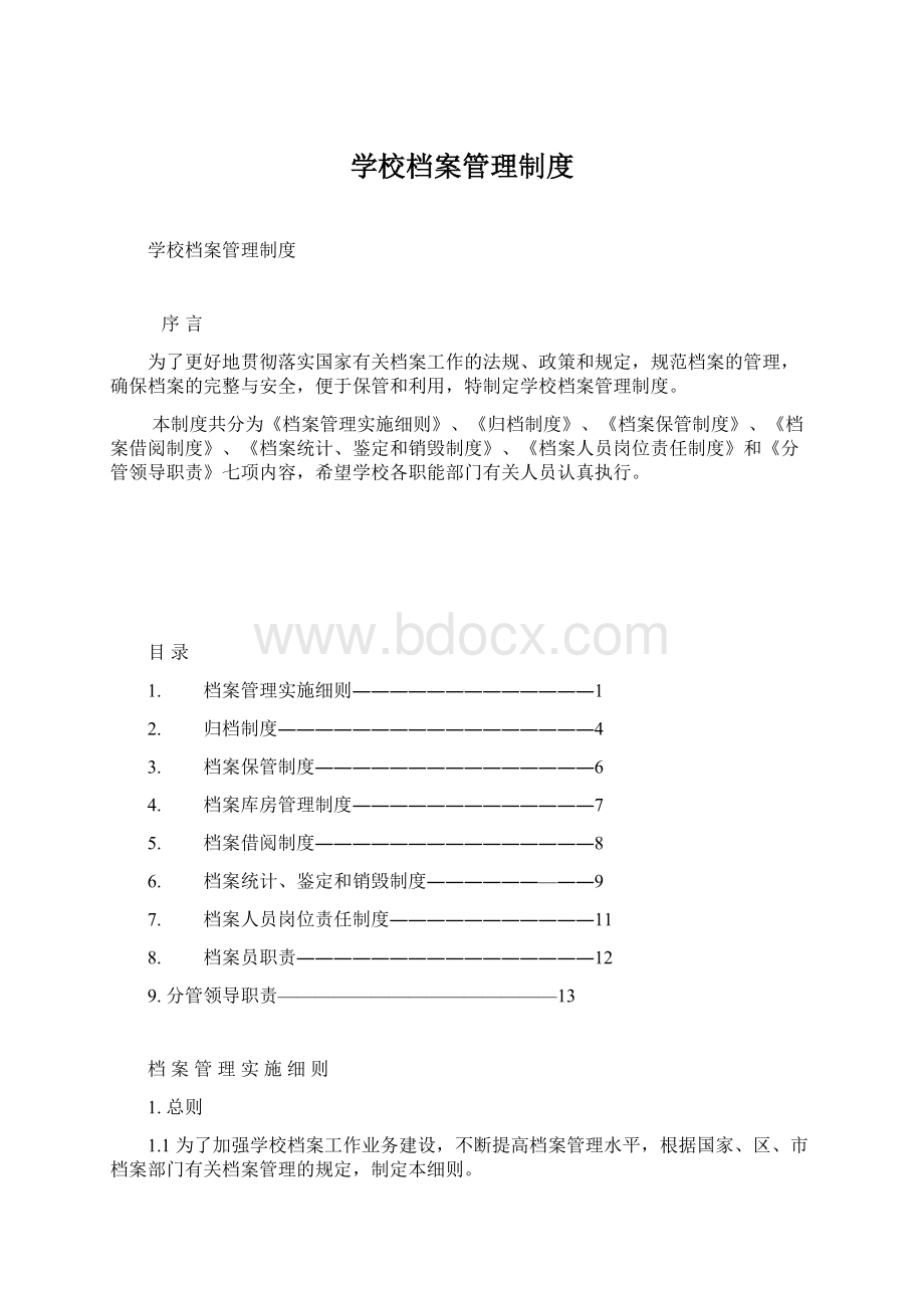 学校档案管理制度Word文档格式.docx