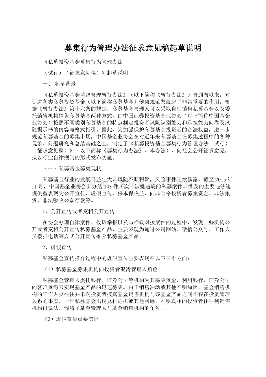 募集行为管理办法征求意见稿起草说明.docx_第1页