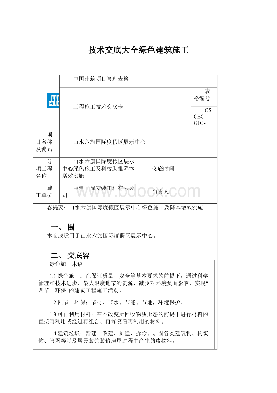 技术交底大全绿色建筑施工Word文档格式.docx_第1页