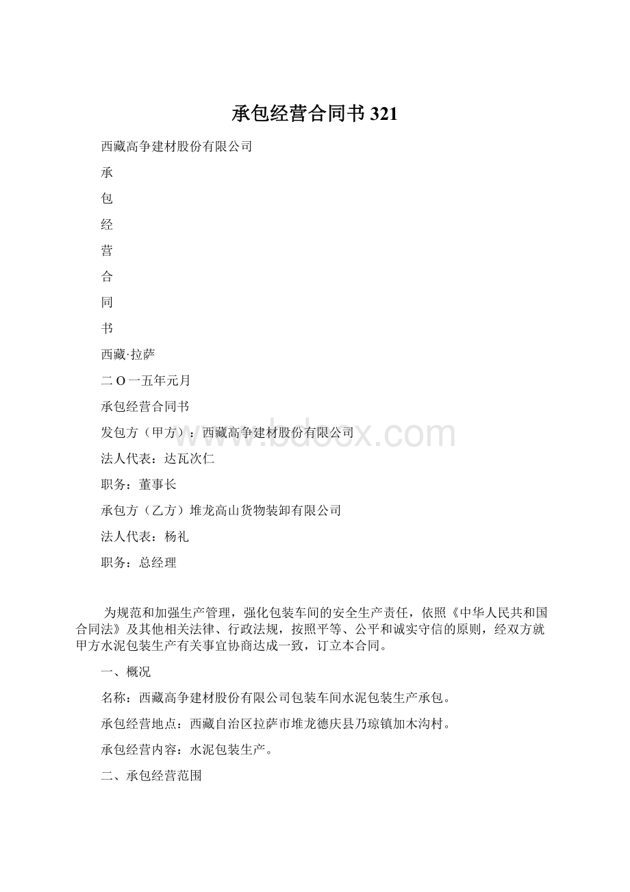 承包经营合同书321Word文档下载推荐.docx_第1页