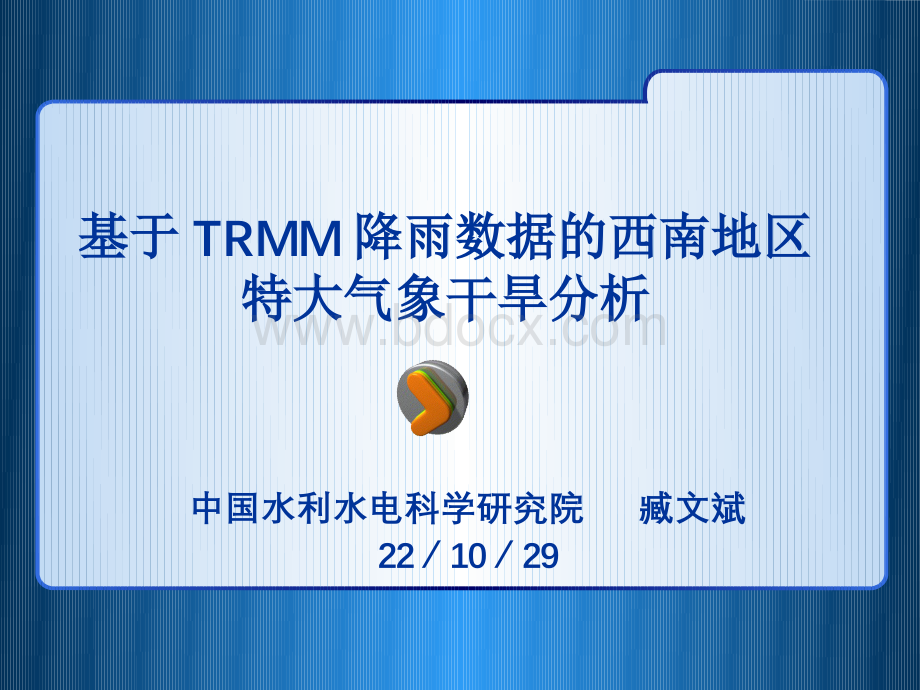 基于TRMM降雨数据的西南地区特大气象干旱分析文档格式.docx_第1页