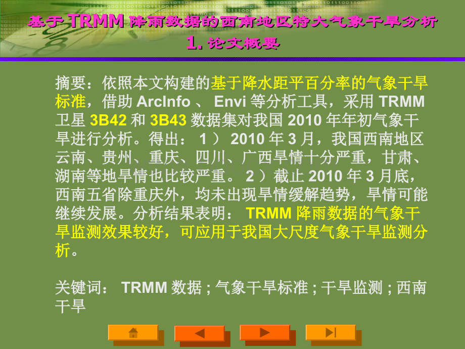 基于TRMM降雨数据的西南地区特大气象干旱分析文档格式.docx_第3页