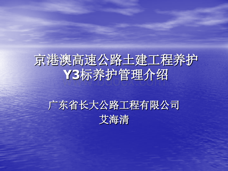 京港澳Y3标汇报材料(艾海清PPT文档格式.ppt