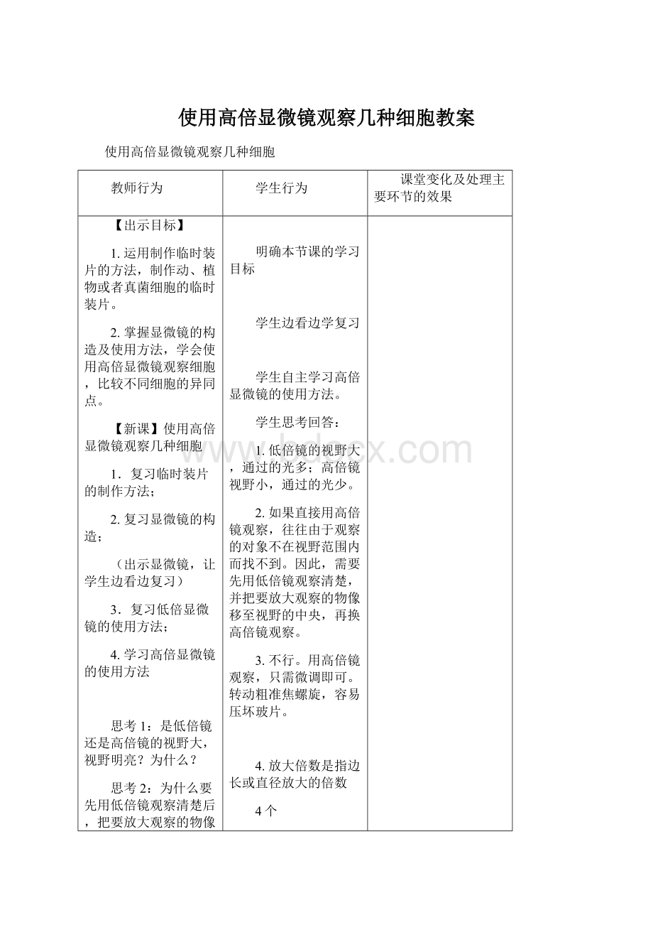 使用高倍显微镜观察几种细胞教案Word下载.docx