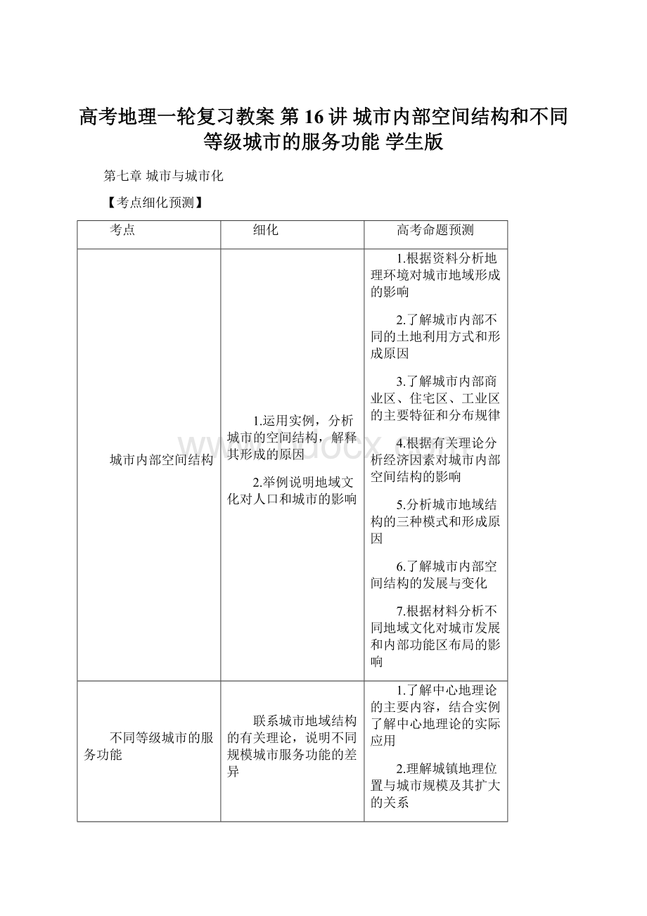 高考地理一轮复习教案 第16讲 城市内部空间结构和不同等级城市的服务功能 学生版.docx