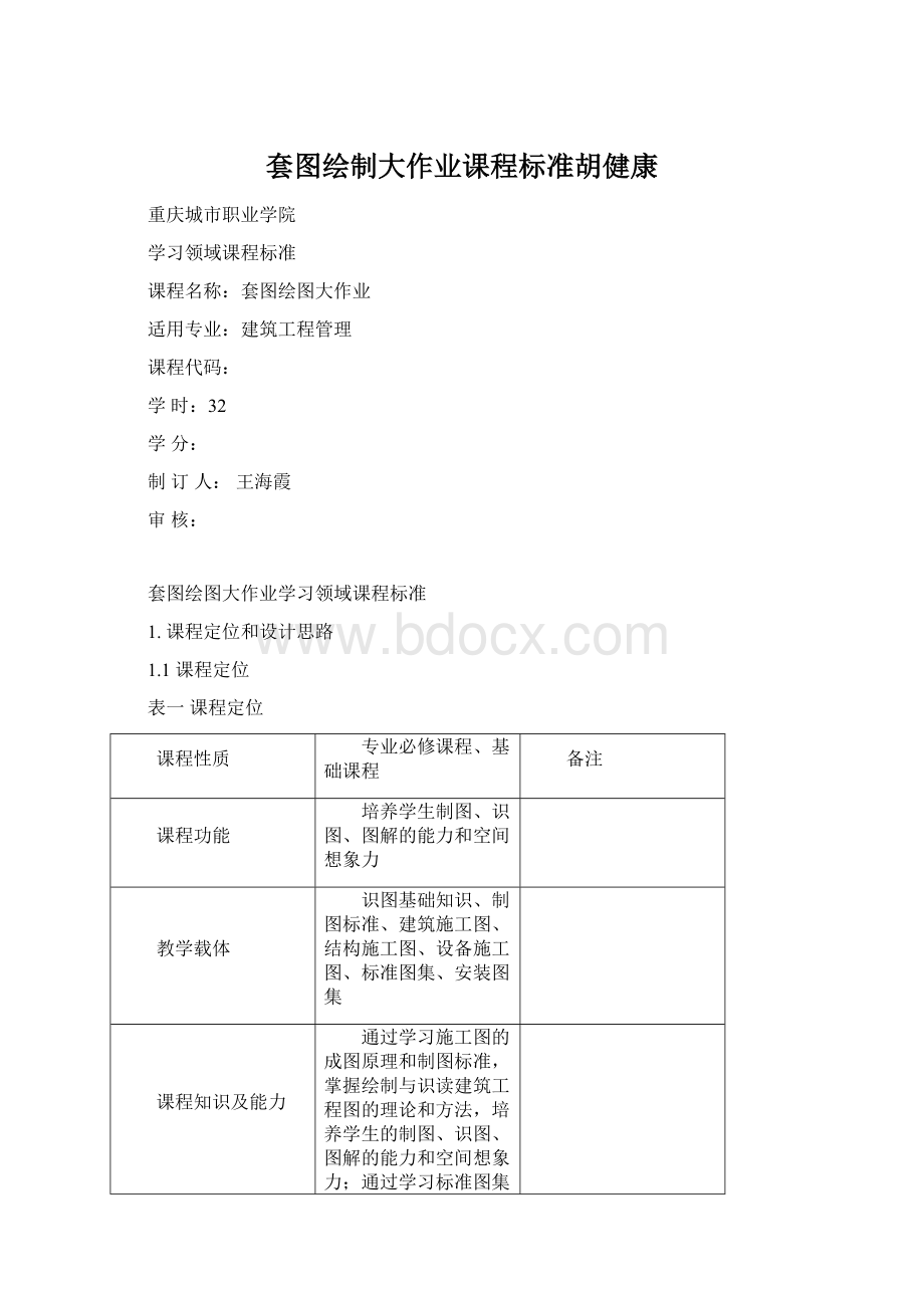 套图绘制大作业课程标准胡健康.docx_第1页