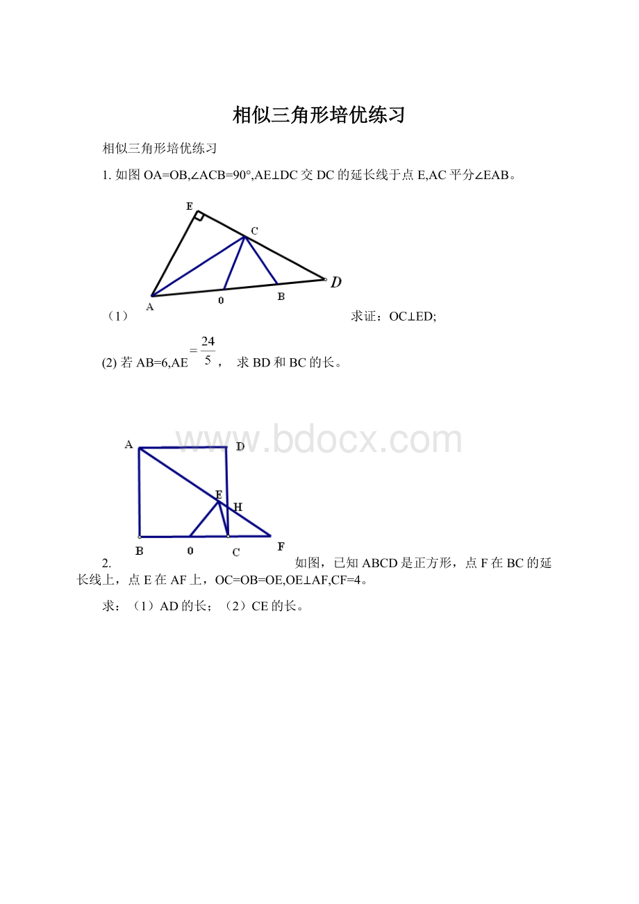 相似三角形培优练习.docx