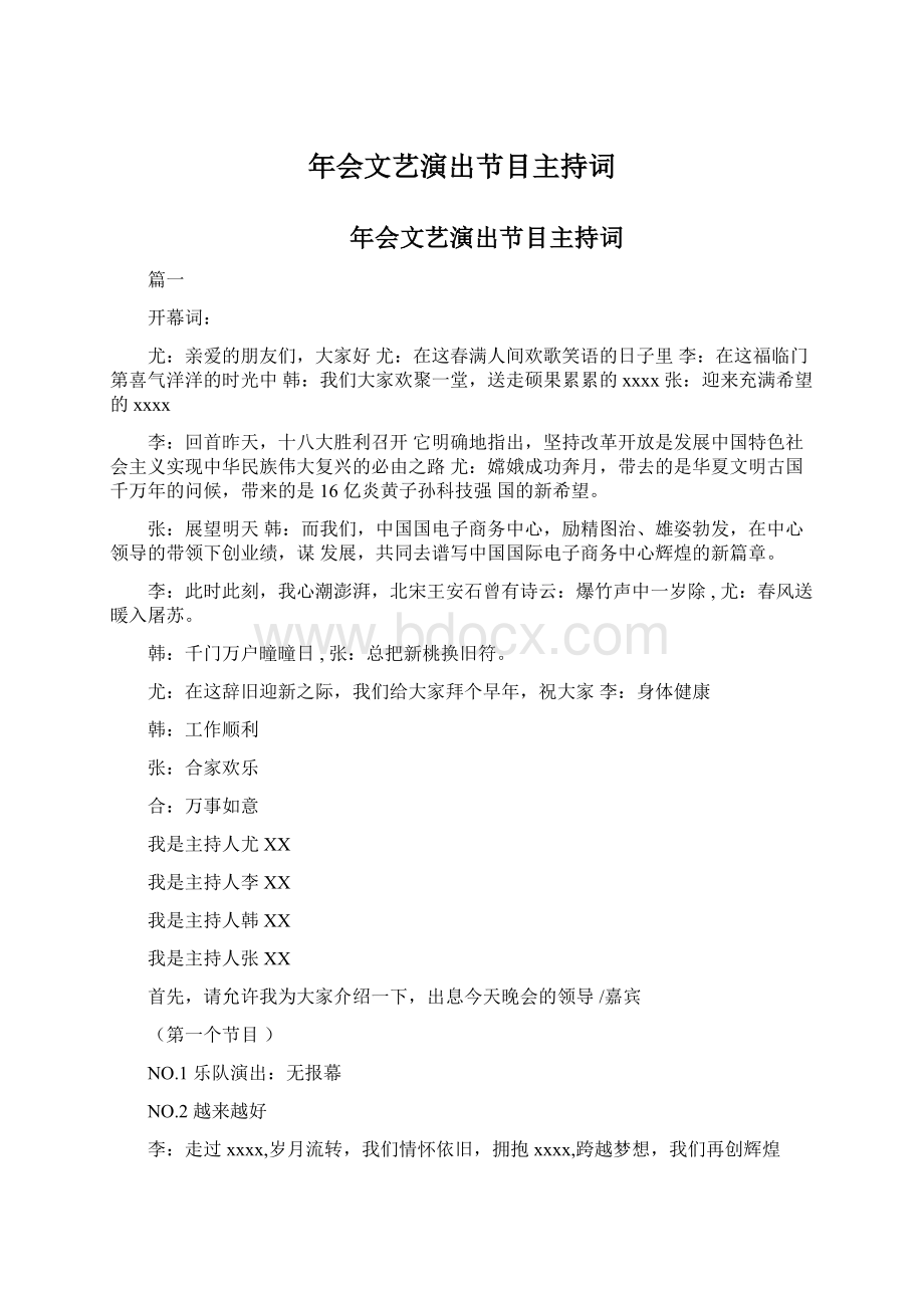 年会文艺演出节目主持词.docx_第1页