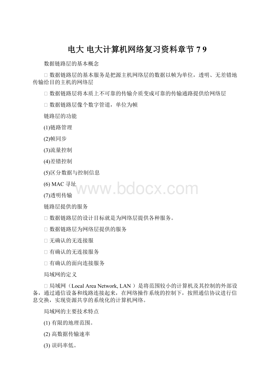 电大 电大计算机网络复习资料章节7 9.docx_第1页