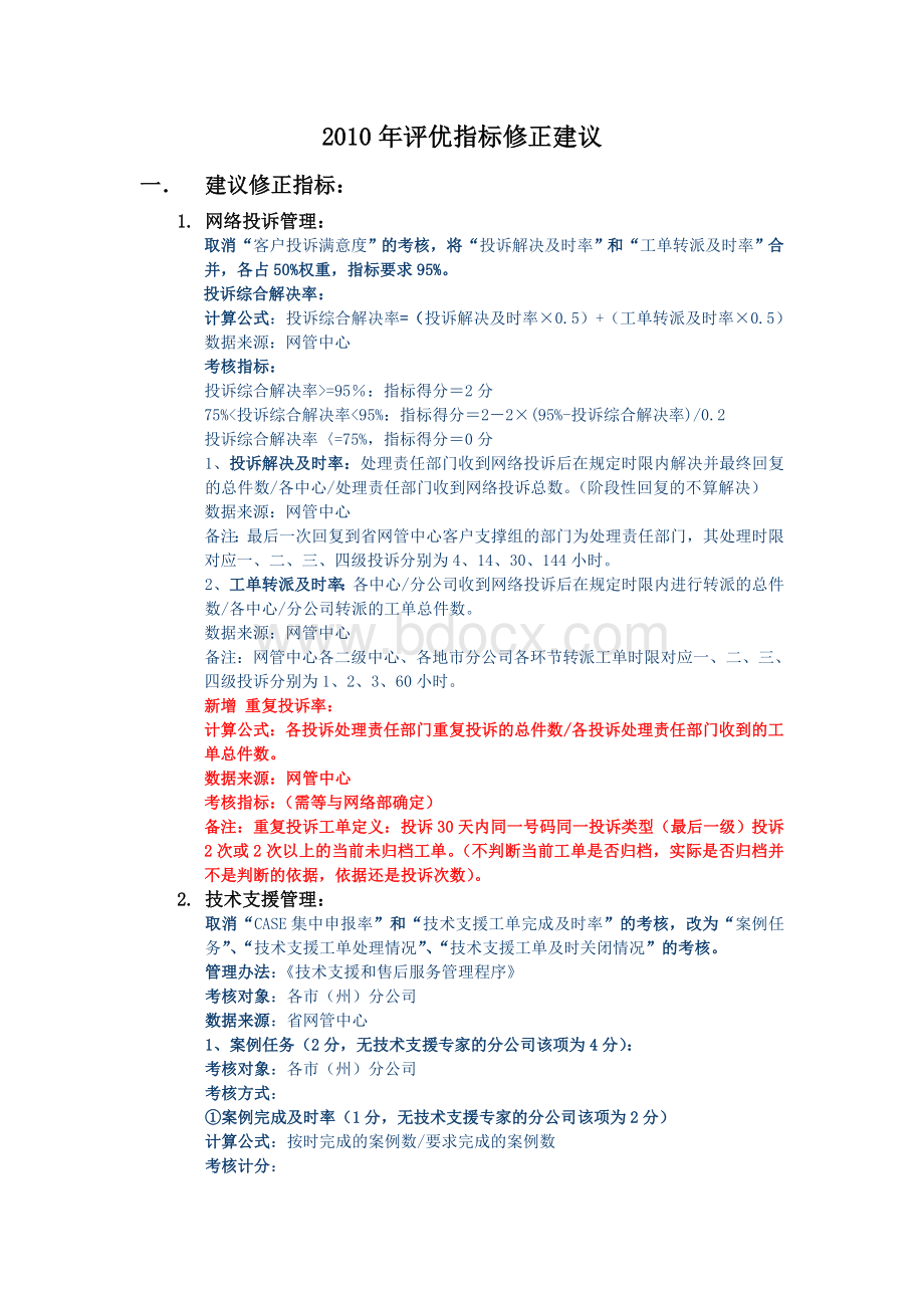 评优指标修正建议.doc_第1页