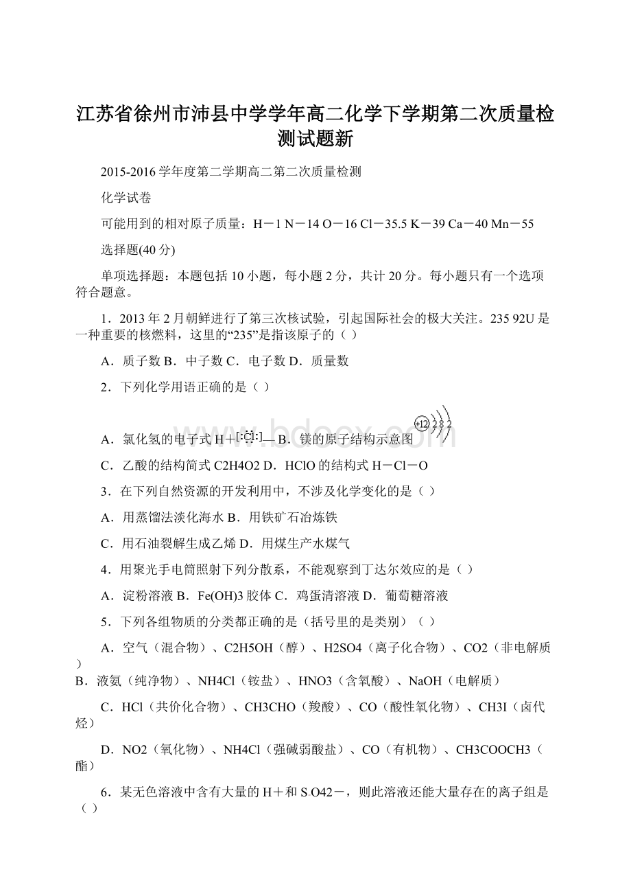 江苏省徐州市沛县中学学年高二化学下学期第二次质量检测试题新.docx