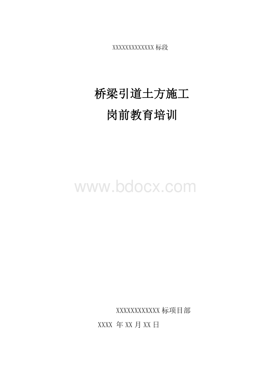 桥梁引道土方施工岗前培训Word文档下载推荐.docx_第1页