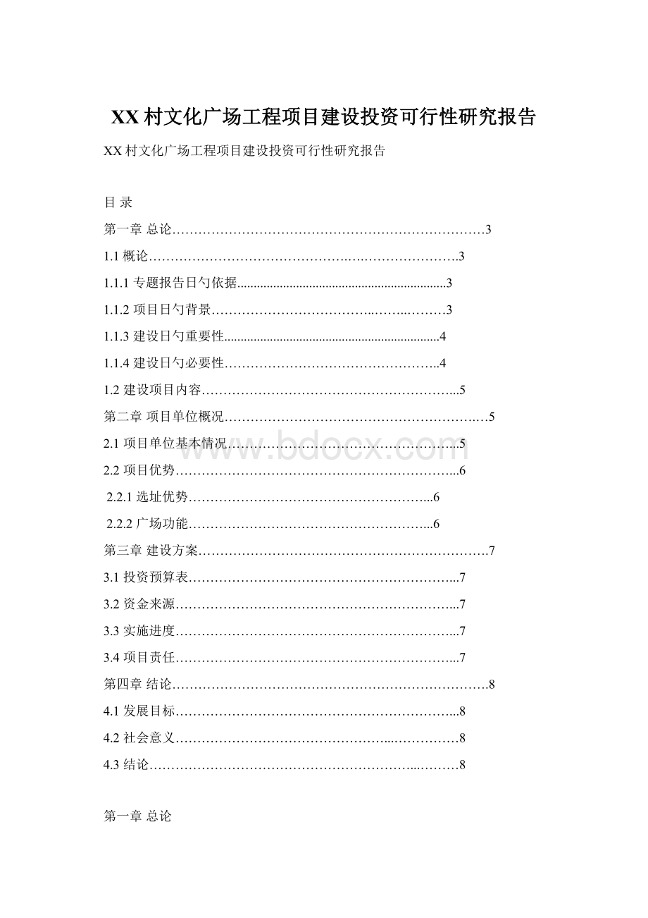 XX村文化广场工程项目建设投资可行性研究报告.docx