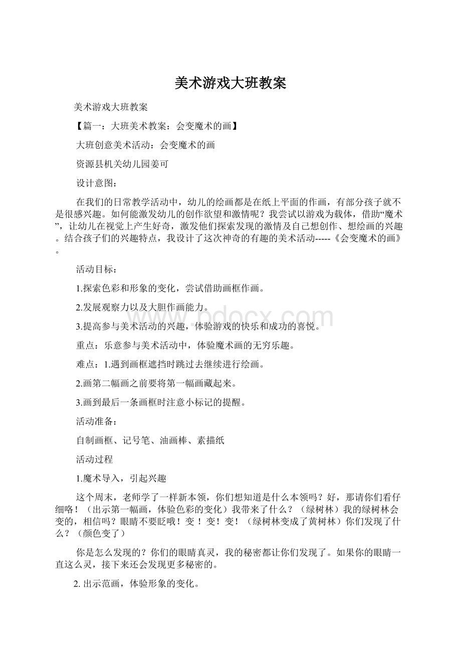 美术游戏大班教案Word下载.docx