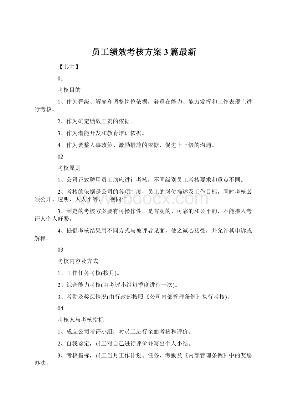 员工绩效考核方案3篇最新Word格式.docx_第1页