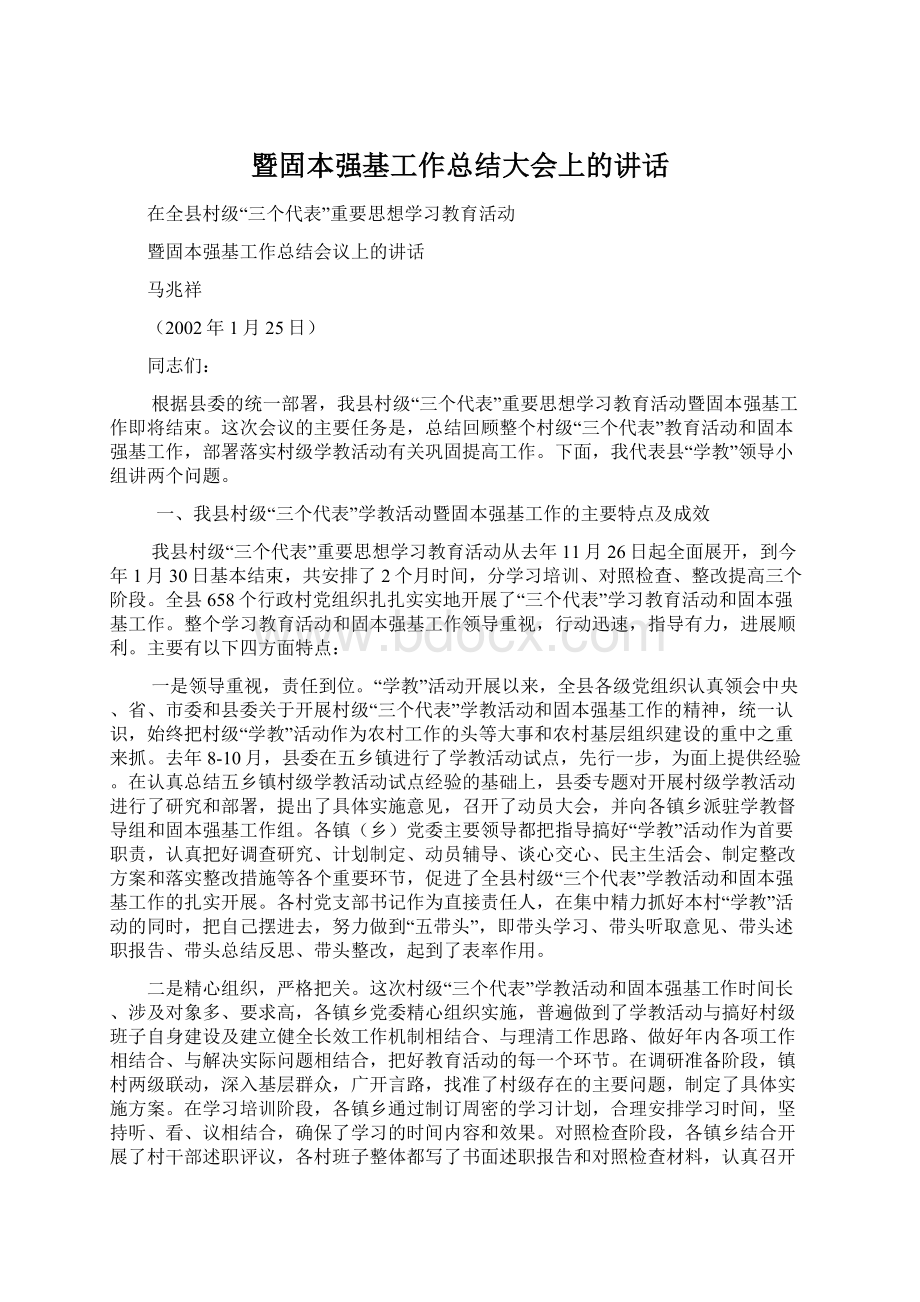 暨固本强基工作总结大会上的讲话.docx