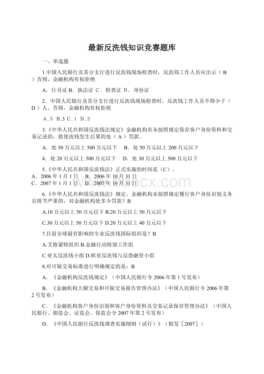 最新反洗钱知识竞赛题库.docx_第1页