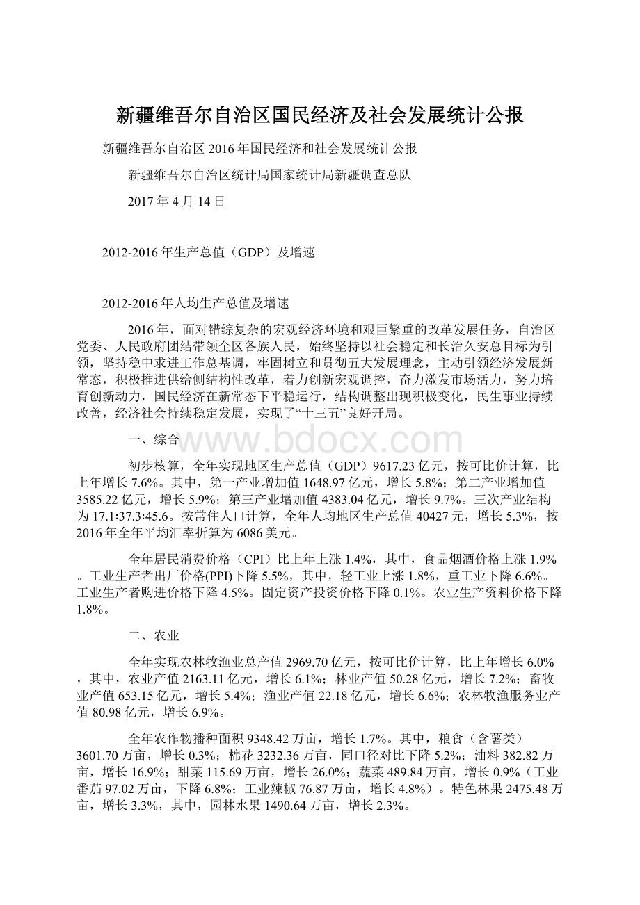 新疆维吾尔自治区国民经济及社会发展统计公报Word文档格式.docx