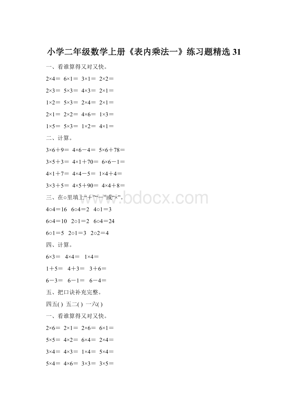 小学二年级数学上册《表内乘法一》练习题精选31.docx_第1页