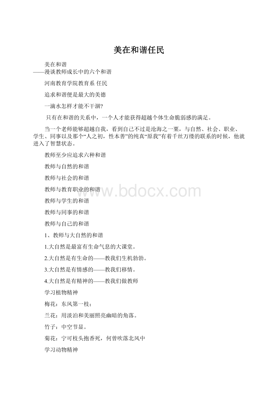 美在和谐任民Word文档下载推荐.docx_第1页