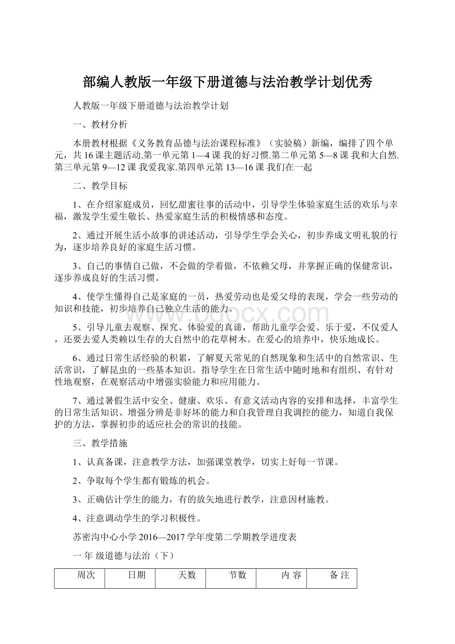 部编人教版一年级下册道德与法治教学计划优秀Word文件下载.docx