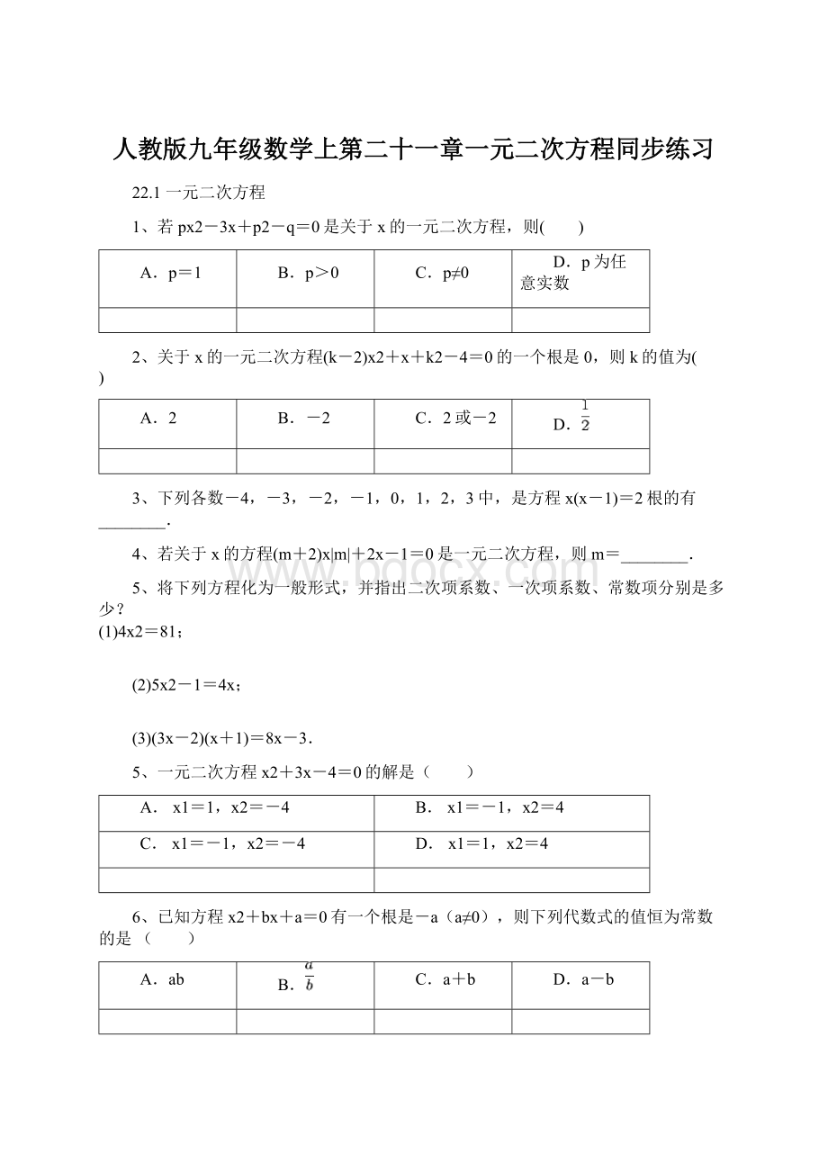 人教版九年级数学上第二十一章一元二次方程同步练习Word格式.docx_第1页