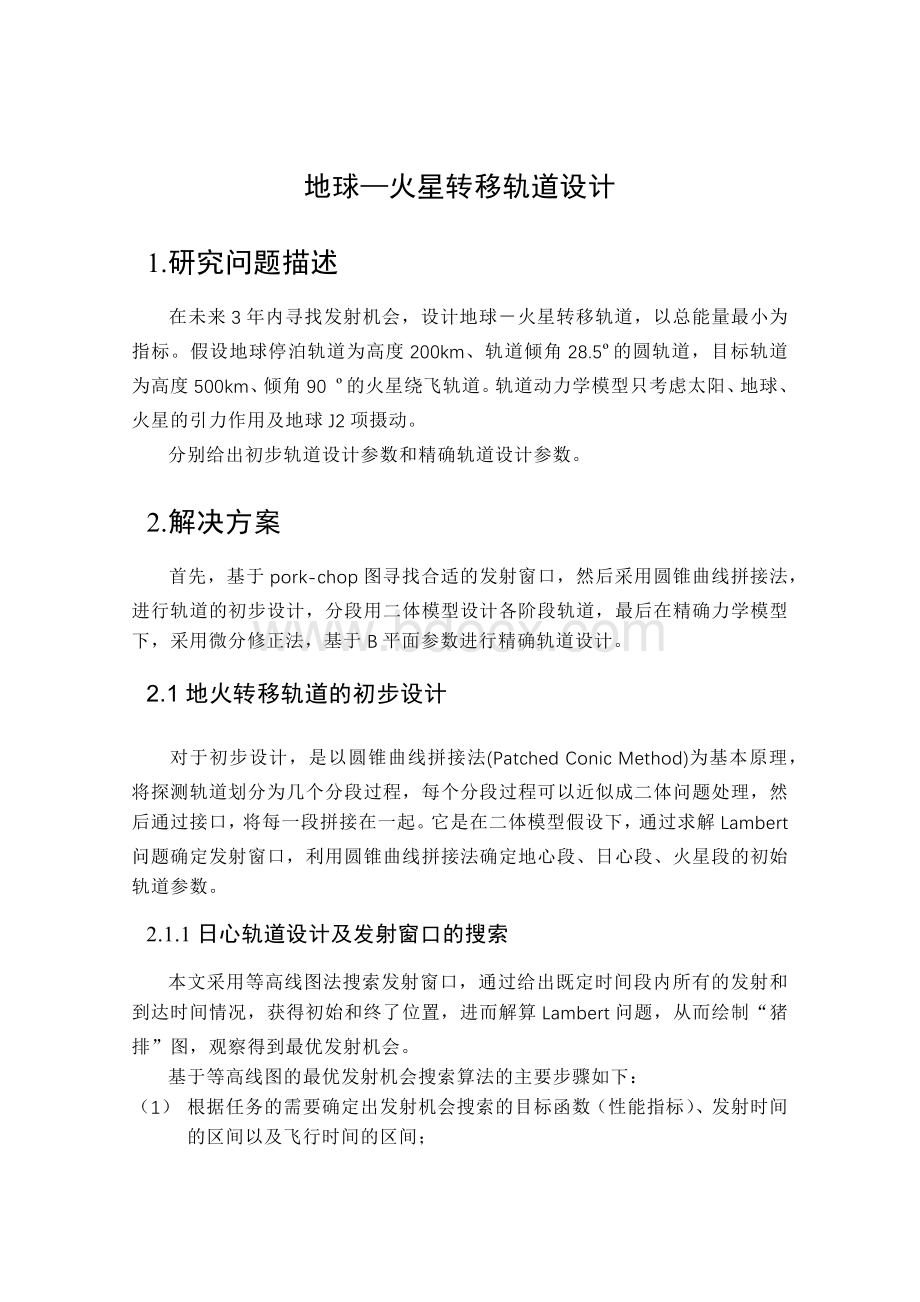 哈工大深空探测轨道设计课程作业.docx_第1页