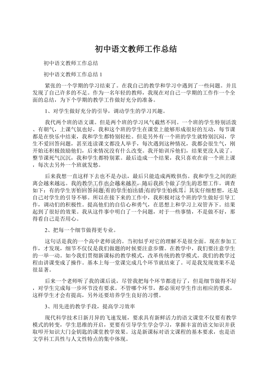 初中语文教师工作总结Word文档下载推荐.docx