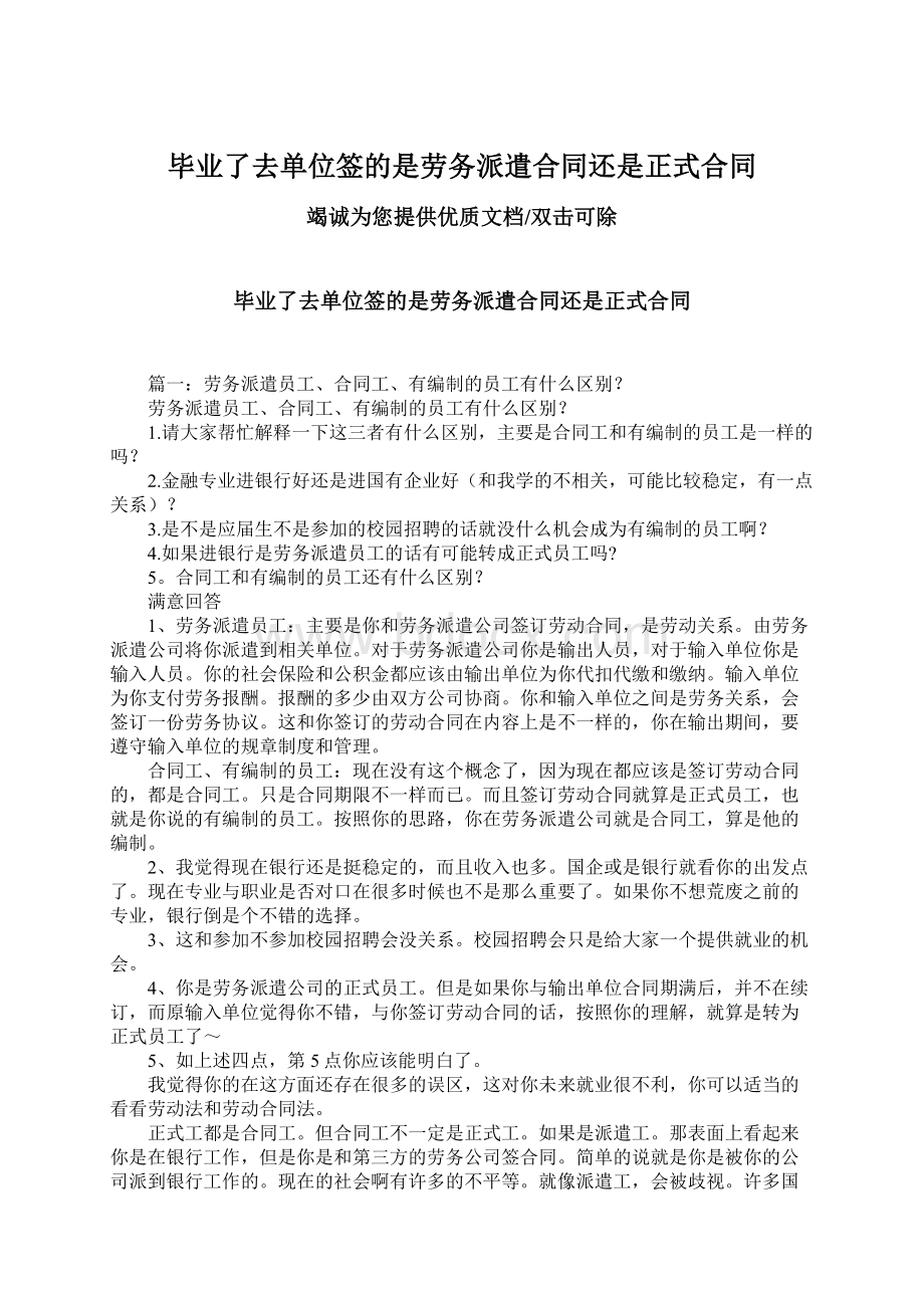 毕业了去单位签的是劳务派遣合同还是正式合同Word格式.docx_第1页